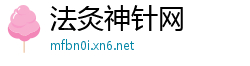 法灸神针网